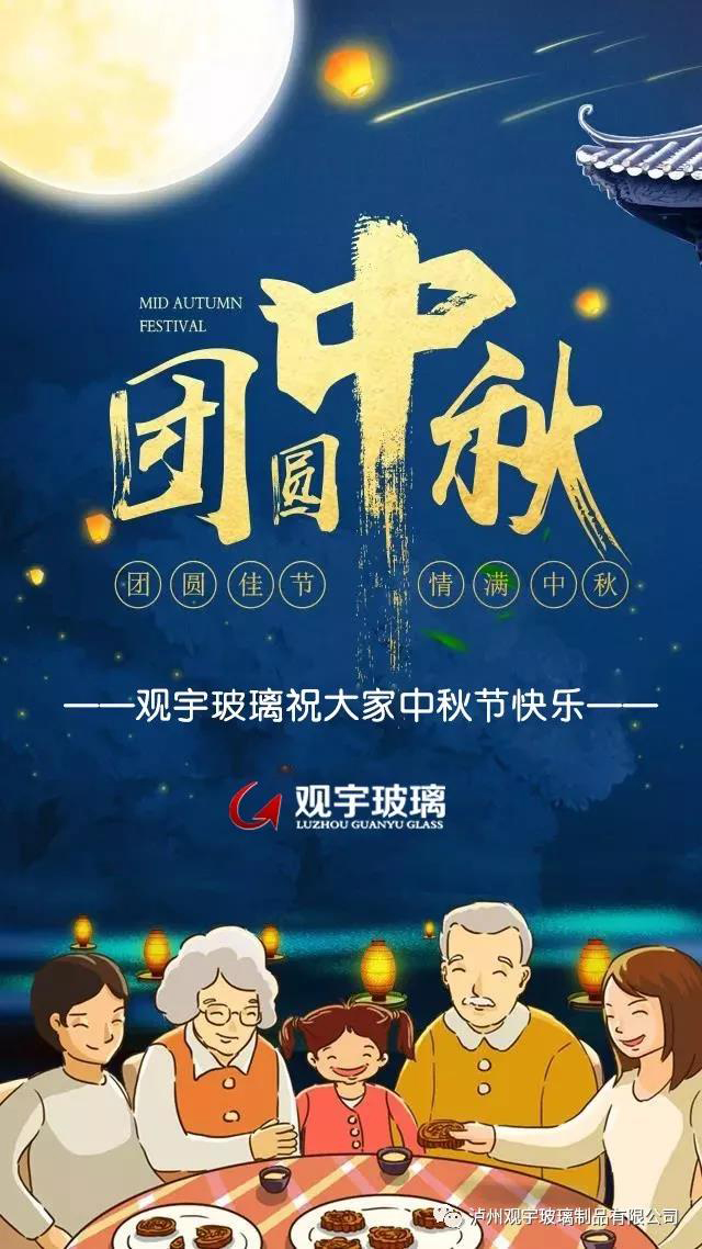 團圓佳節(jié)，情滿中秋！觀宇玻璃祝大家中秋節(jié)快樂！.jpg