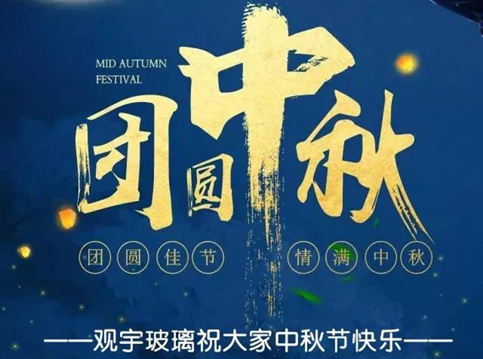 團(tuán)圓佳節(jié)，情滿中秋！觀宇玻璃祝大家中秋節(jié)快樂！