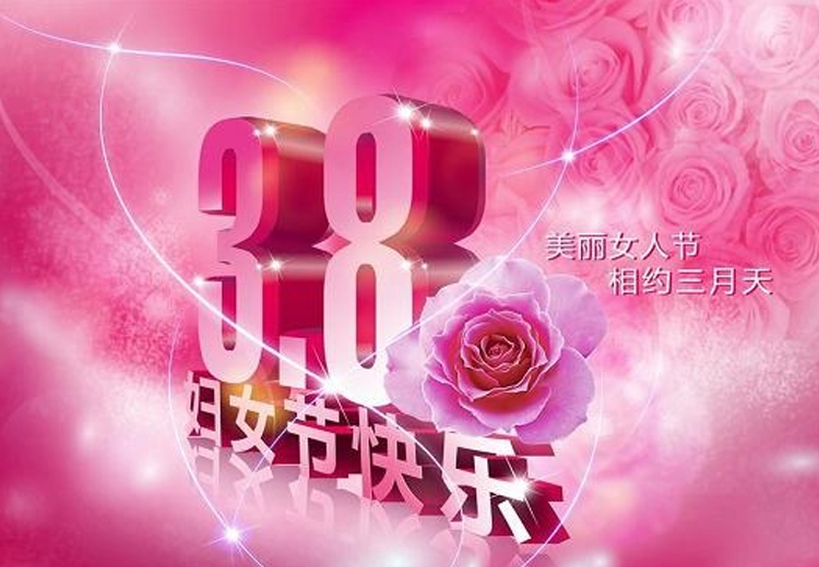 巾幗繁如花，盛放新時代！致全體女職工的一封信