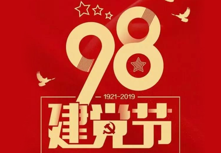 不忘初心、牢記使命！熱烈慶祝中國共產(chǎn)黨成立98周年！