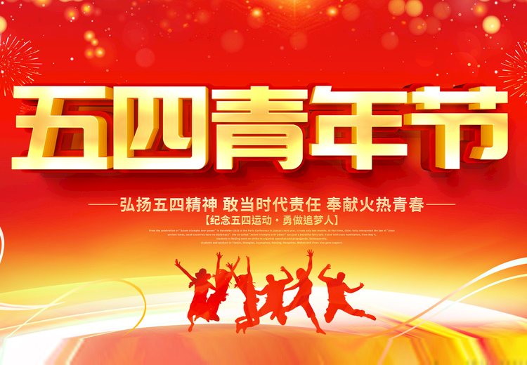 青春不負(fù)、共筑未來(lái)，觀宇玻璃致敬五四運(yùn)動(dòng)100周年